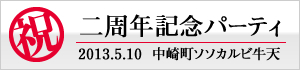 二周年記念パーティ 2013.5.10 中崎町ソソカルビ牛天