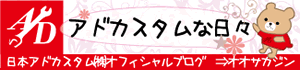 アドカスタムな日々　日本アドカスタム(株)オフィシャルブログ→オオサカジン