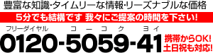 豊富な知識・タイムリーな情報・リーズナブルな価格【5分でも結構です 我々にご提案の時間を下さい!】0120-5059-41(ﾌﾘｰﾀﾞｲｱﾙ ｺｰｺｸ ﾖｲ)携帯からOK!土日祝も対応!