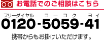 お電話でのご相談はこちら【0120-5059-41】携帯からもお掛けいただけます。